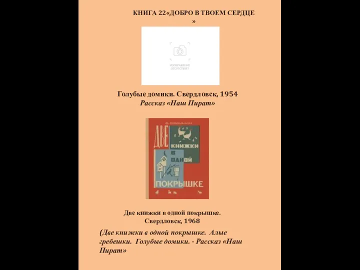 КНИГА 22«ДОБРО В ТВОЕМ СЕРДЦЕ » (Две книжки в одной покрышке. Алые