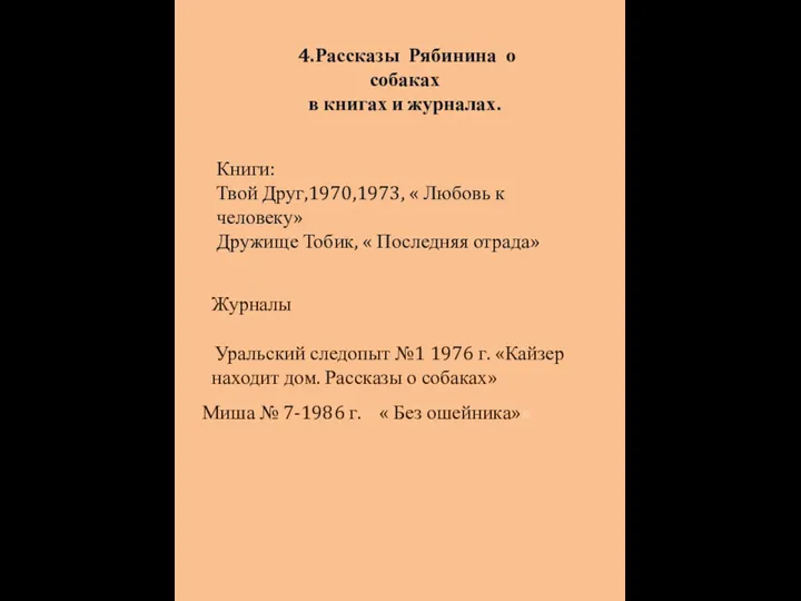 4.Рассказы Рябинина о собаках в книгах и журналах. Книги: Твой Друг,1970,1973, «