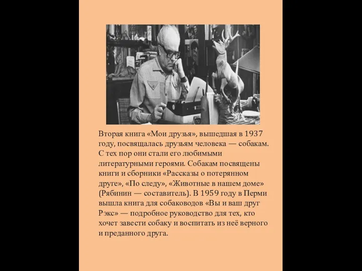 Вторая книга «Мои друзья», вышедшая в 1937 году, посвящалась друзьям человека —