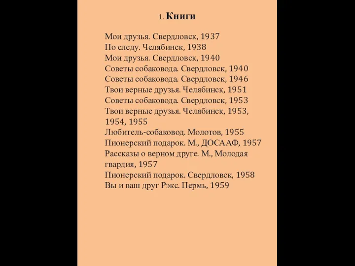 1. Книги Мои друзья. Свердловск, 1937 По следу. Челябинск, 1938 Мои друзья.