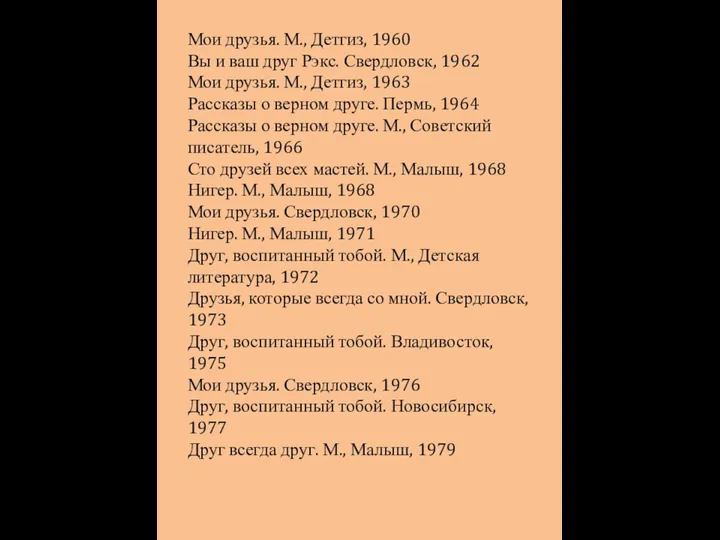 Мои друзья. М., Детгиз, 1960 Вы и ваш друг Рэкс. Свердловск, 1962