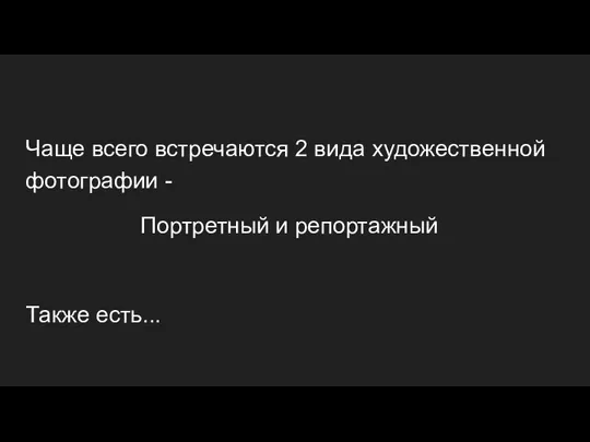 Чаще всего встречаются 2 вида художественной фотографии - Портретный и репортажный Также есть...