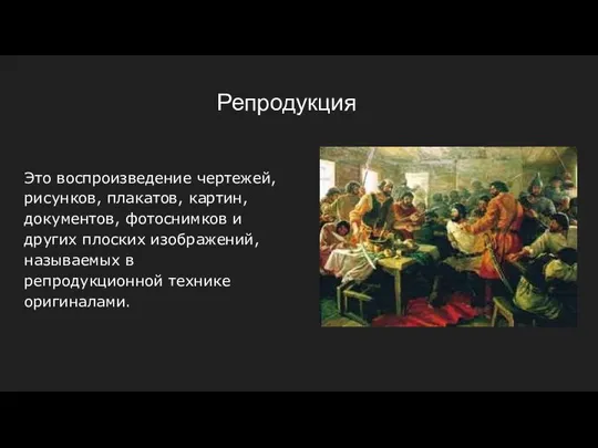 Репродукция Это воспроизведение чертежей, рисунков, плакатов, картин, документов, фотоснимков и других плоских