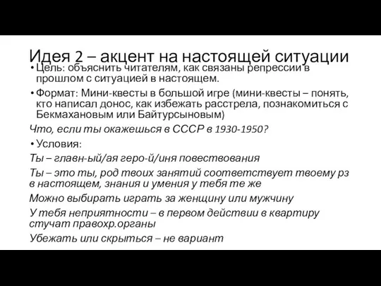 Идея 2 – акцент на настоящей ситуации Цель: объяснить читателям, как связаны