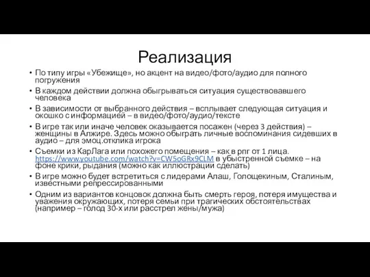 Реализация По типу игры «Убежище», но акцент на видео/фото/аудио для полного погружения