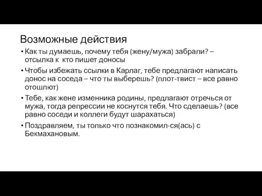 Возможные действия Как ты думаешь, почему тебя (жену/мужа) забрали? – отсылка к