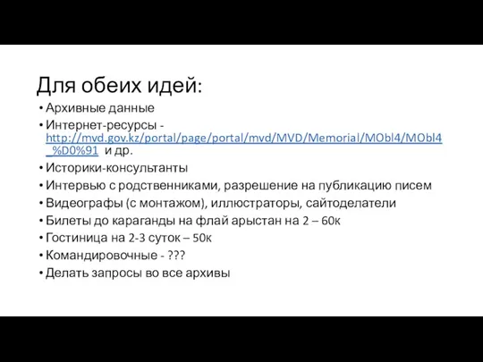 Для обеих идей: Архивные данные Интернет-ресурсы - http://mvd.gov.kz/portal/page/portal/mvd/MVD/Memorial/MObl4/MObl4_%D0%91 и др. Историки-консультанты Интервью