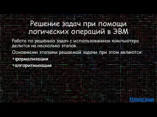 Решение задач при помощи логических операций в ЭВМ Работа по решению задач