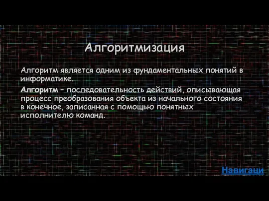 Алгоритмизация Алгоритм является одним из фундаментальных понятий в информатике. Алгоритм – последовательность