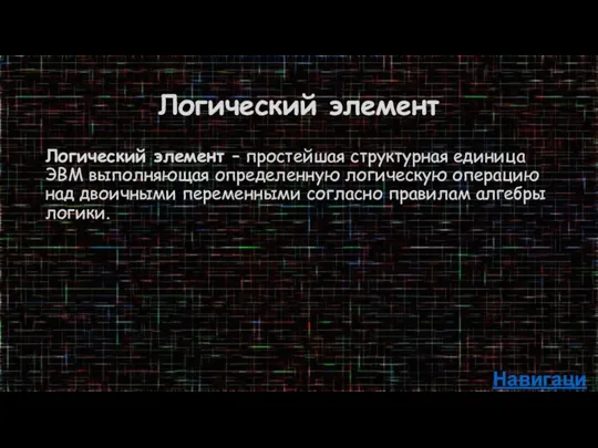 Логический элемент Логический элемент – простейшая структурная единица ЭВМ выполняющая определенную логическую