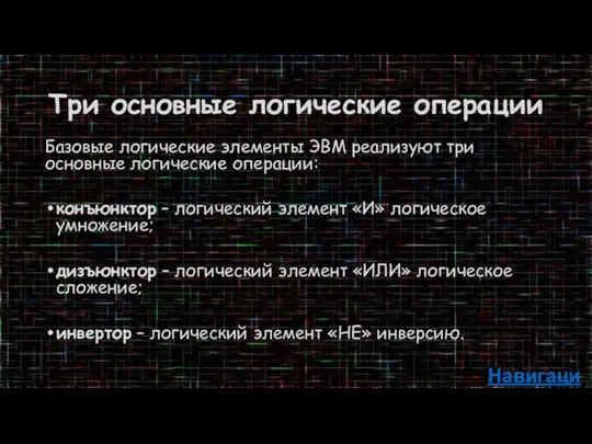 Три основные логические операции Базовые логические элементы ЭВМ реализуют три основные логические