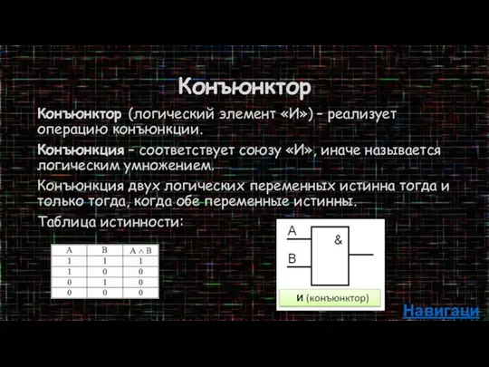 Конъюнктор Конъюнктор (логический элемент «И») – реализует операцию конъюнкции. Конъюнкция – соответствует