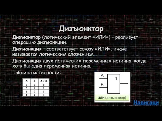 Дизъюнктор Дизъюнктор (логический элемент «ИЛИ») – реализует операцию дизъюнкции. Дизъюнкция – соответствует