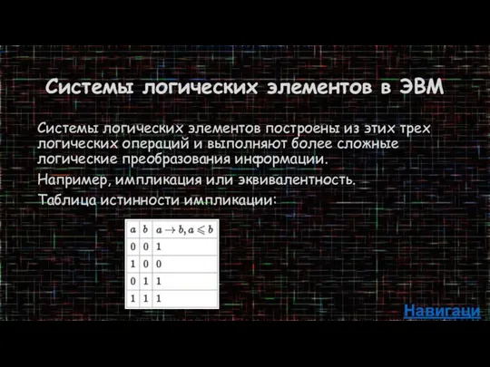 Системы логических элементов в ЭВМ Системы логических элементов построены из этих трех