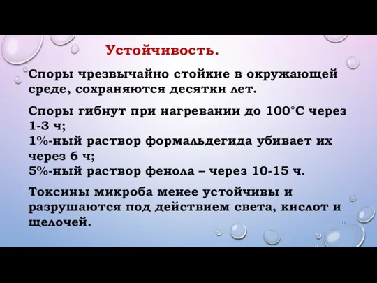 Споры чрезвычайно стойкие в окружающей среде, сохраняются десятки лет. Споры гибнут при