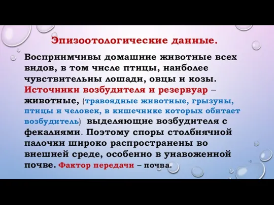 Эпизоотологические данные. Восприимчивы домашние животные всех видов, в том числе птицы, наиболее