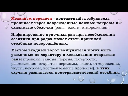 Механизм передачи - контактный; возбудитель проникает через повреждённые кожные покровы и слизистые