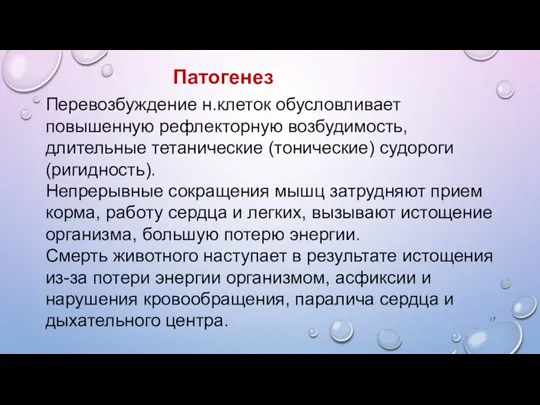 Патогенез Перевозбуждение н.клеток обусловливает повышенную рефлекторную возбудимость, длительные тетанические (тонические) судороги (ригидность).