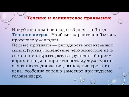 Течение и клиническое проявление Инкубационный период от 3 дней до 3 нед.