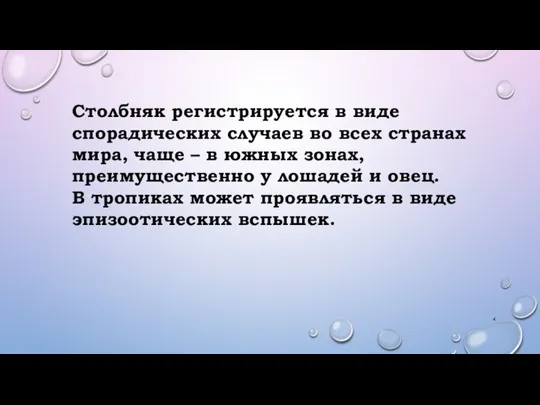 Столбняк регистрируется в виде спорадических случаев во всех странах мира, чаще –