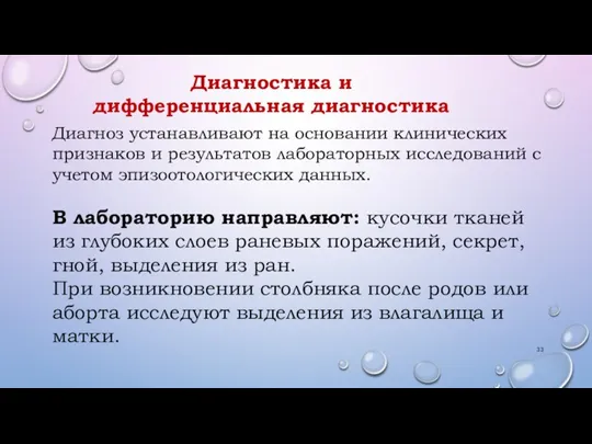 Диагностика и дифференциальная диагностика Диагноз устанавливают на основании клинических признаков и результатов