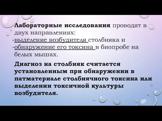 Лабораторные исследования проводят в двух направлениях: выделение возбудителя столбняка и обнаружение его