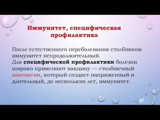 Иммунитет, специфическая профилактика После естественного переболевания столбняком иммунитет непродолжительный. Для специфической профилактики