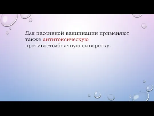 Для пассивной вакцинации применяют также антитоксическую противостолбнячную сыворотку.