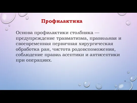 Профилактика Основа профилактики столбняка — предупреждение травматизма, правильная и своевременная первичная хирургическая