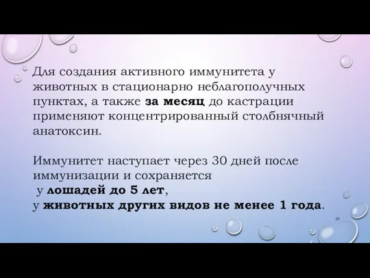 Для создания активного иммунитета у животных в стационарно неблагополучных пунктах, а также