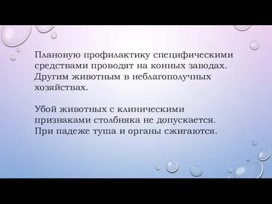 Плановую профилактику специфическими средствами проводят на конных заводах. Другим животным в неблагополучных