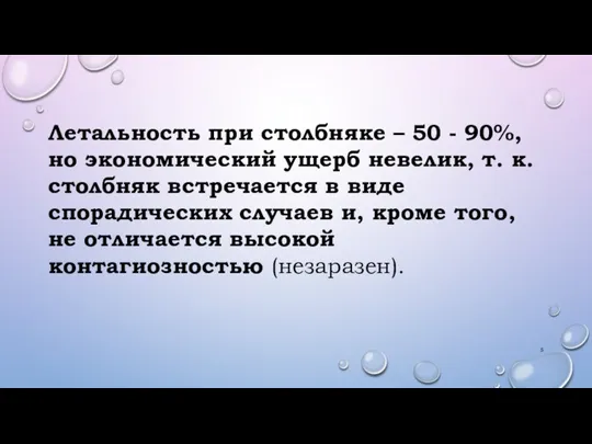 Летальность при столбняке – 50 - 90%, но экономический ущерб невелик, т.