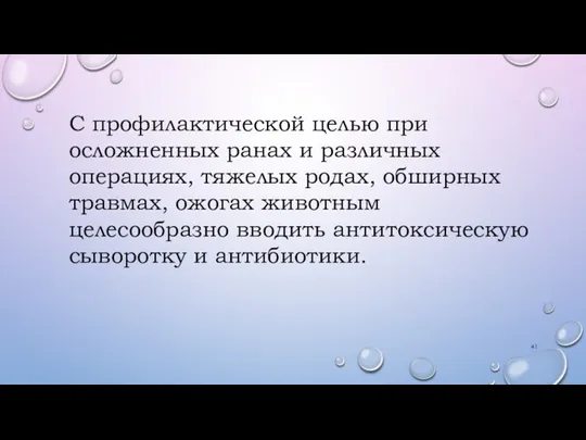 С профилактической целью при осложненных ранах и различных операциях, тяжелых родах, обширных