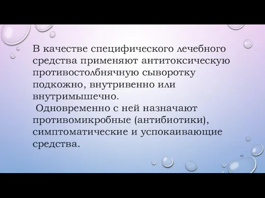 В качестве специфического лечебного средства применяют антитоксическую противостолбнячную сыворотку подкожно, внутривенно или