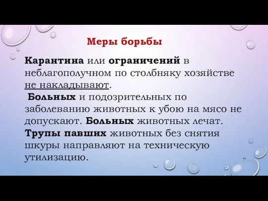 Меры борьбы Карантина или ограничений в неблагополучном по столбняку хозяйстве не накладывают.