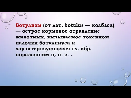 Ботулизм (от лат. botulus — колбаса) — острое кормовое отравление животных, вызываемое