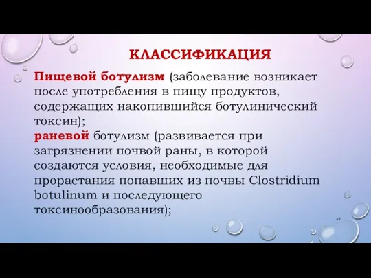 КЛАССИФИКАЦИЯ Пищевой ботулизм (заболевание возникает после употребления в пищу продуктов, содержащих накопившийся