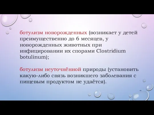 ботулизм новорожденных (возникает у детей преимущественно до 6 месяцев, у новорожденных животных