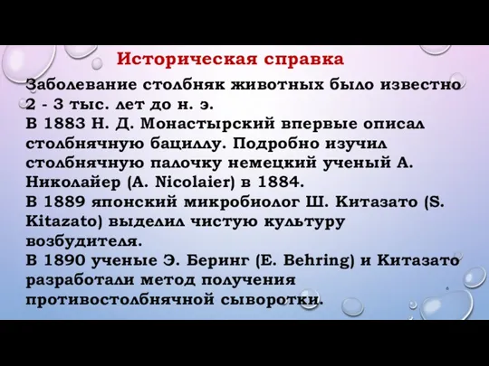 Историческая справка Заболевание столбняк животных было известно 2 - 3 тыс. лет