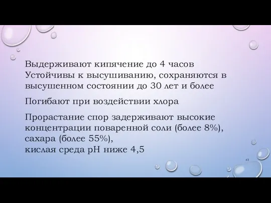 Выдерживают кипячение до 4 часов Устойчивы к высушиванию, сохраняются в высушенном состоянии