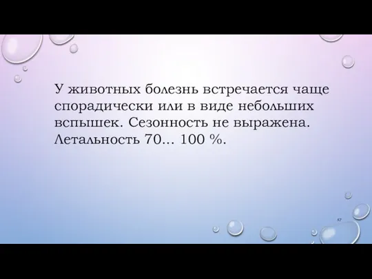 У животных болезнь встречается чаще спорадически или в виде небольших вспышек. Сезонность