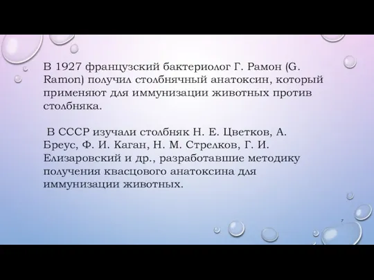 В 1927 французский бактериолог Г. Рамон (G. Ramon) получил столбнячный анатоксин, который