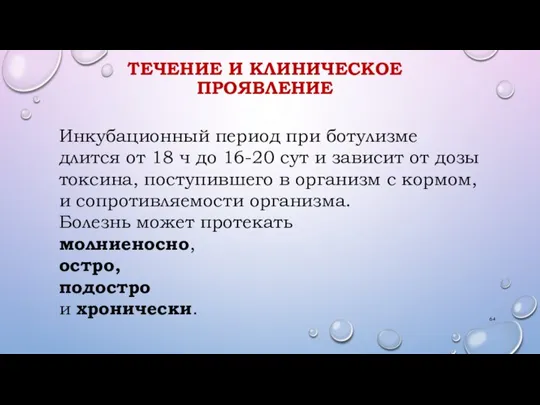 ТЕЧЕНИЕ И КЛИНИЧЕСКОЕ ПРОЯВЛЕНИЕ Инкубационный период при ботулизме длится от 18 ч