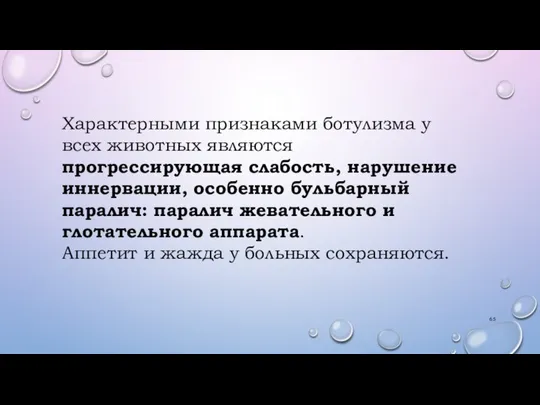 Характерными признаками ботулизма у всех животных являются прогрессирующая слабость, нарушение иннервации, особенно