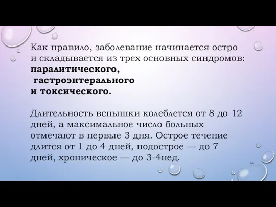 Как правило, заболевание начинается остро и складывается из трех основных синдромов: паралитического,