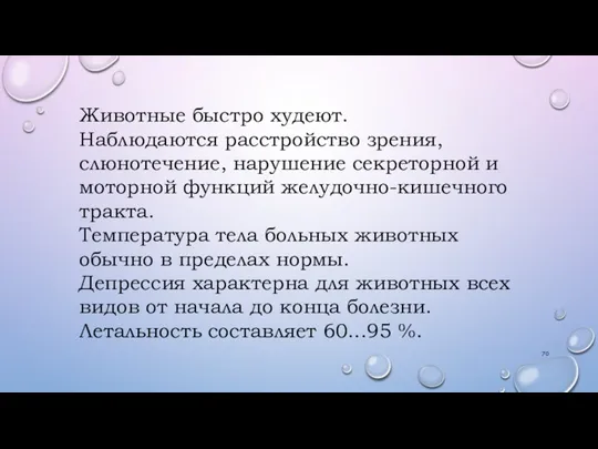 Животные быстро худеют. Наблюдаются расстройство зрения, слюнотечение, нарушение секреторной и моторной функций