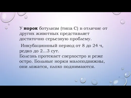 У норок ботулизм (типа С) в отличие от других животных представляет достаточно