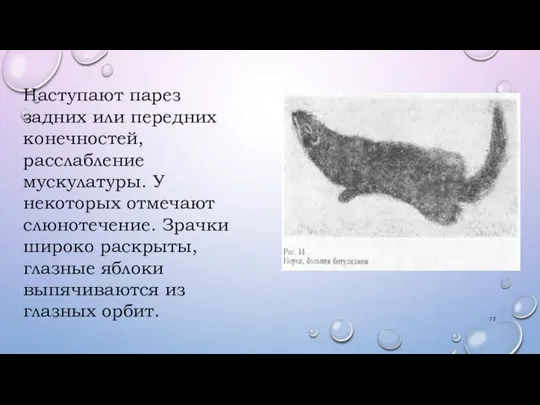 Наступают парез задних или передних конечностей, расслабление мускулатуры. У некоторых отмечают слюнотечение.