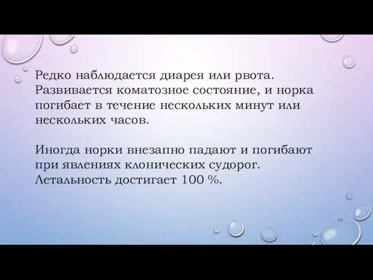 Редко наблюдается диарея или рвота. Развивается коматозное состояние, и норка погибает в