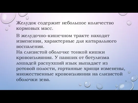 Желудок содержит небольшое количество кормовых масс. В желудочно-кишечном тракте находят изменения, характерные